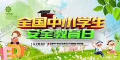 全国中小学生安全教育日 【酷图网】安全教育日,平安校园行,平安校园,民警进校园,平安校园活动,全国中小学生,消防进校园,平安校园宣传,平安校园展板,学校消防展板,校园安全知识,学校安全,平安校园标语,交通安全宣传,文明交通,校园欺凌,校园暴力,反校园欺凌,学生安全教育,学生安全展板,学生安全展架,安全宣传单