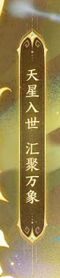 《梦幻西游》手游“万象星盘” - 《梦幻西游》手游官网