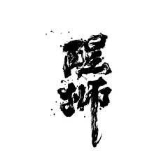 KeithMooDesign采集到字體