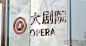 靳刘高——昆山文化艺术中心标识导视系统