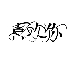 路南遇采集到精致的字设