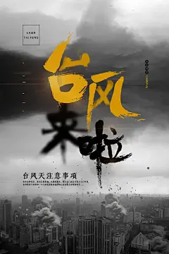 时尚台风天气宣传海报34