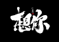 @DEVILJACK-99 游戏UIUX字体设计手绘文字设计教程素材平面交互gameui (1142)