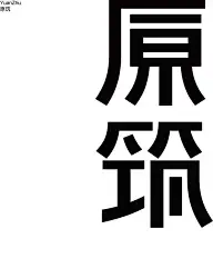 5字体设计