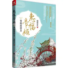 《惠福帝姬Ⅰ 香凝黄昏月》（起点网白金大神林家成倾情推荐）
（当当特供版500份随书海报，先抢先得。当代文学魅力的古言佳作，唯美主义鬼才作家蔓殊菲儿燃情巨献。山河破碎，私情难抵国难。金国王子痴心相护能否重得大宋帝姬的芳心？