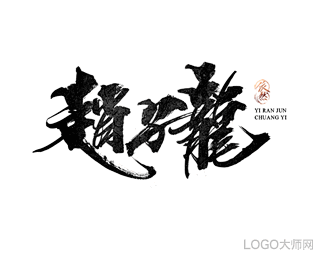 comlogo大师通过书签栏工具采集于2017-02-20 09:43:381喜欢书法字体