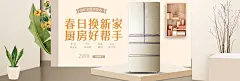春日焕新冰箱电商促销宣传banner
