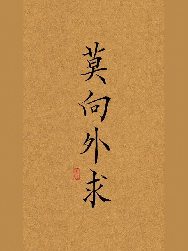 莫向外求