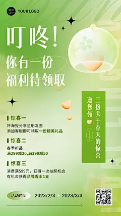 春季活动促销福利营销清新风手机海报