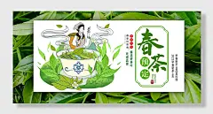 春茶新品上市绿宣传展板