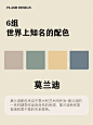 配色分享｜6组世界上知名的配色，你知道吗？