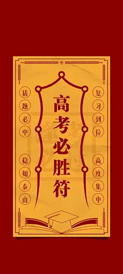 高考必胜符手机壁纸