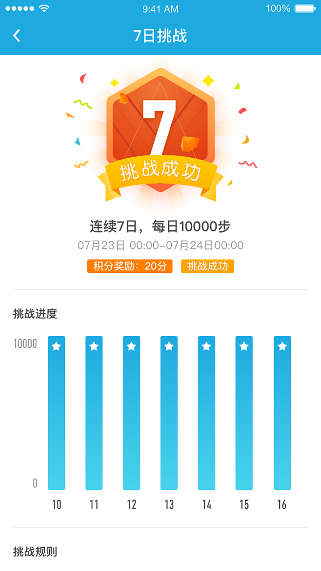 挑战成功