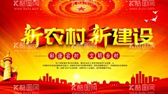 新农村新建设  - 源文件下载【酷图网】新建设,加快发展,构建环境,新农村,新形象,新农村建设,乡村文明,和谐农村,新农村新建设,新农村海报,新农村宣传栏,新农村广告,新农村背景,新农村标语,新农村口号,和谐新农村,农业,服务三农,农场,牧场奶牛,农产品,稻田,丰收,三农,美好乡村,农田,乡村振兴,党建