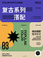美式复古｜多组高级配色美学灵感分享