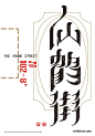 ◉◉【微信公众号：xinwei-1991】⇦了解更多。◉◉  微博@辛未设计    整理分享  。字体设计中文字体设计汉字字体设计英文字体设计标志设计字体logo设计品牌设计logo设计师字体设计师 设计合作  (1439).jpg