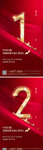 【源文件下载】 海报 房地产 倒计时 数字 红金 高端 大气 开盘