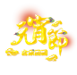 元宵节字体 png