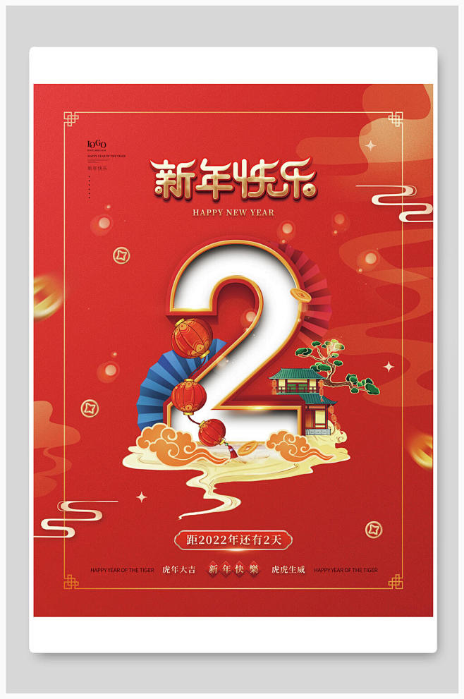 倒计时2元旦节海报-众图网