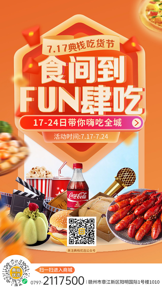 717吃货节活动日   手机海报朋友朋友...