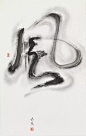 靳埭强个展：是水墨 - LOGO/吉祥物 - 征集码头网