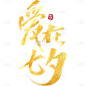七夕通用鎏金七夕艺术字体贴图元素素材