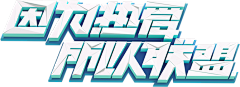 小蛋黄_cm采集到Z【字体】logo