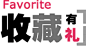 收藏本店 (150)