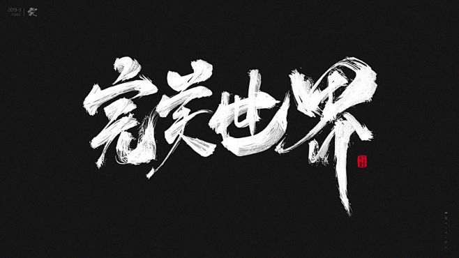 完美世界书法字体-字体传奇网（ZITIC...