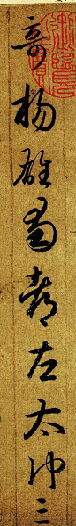 这张字帖，饱藏着王羲之笔法的精髓 : 《游目帖》收录于《十七帖》《淳化阁帖》。收藏于日本广岛安达万藏的《游目帖》摹本墨迹于1945年毁于战火，20
