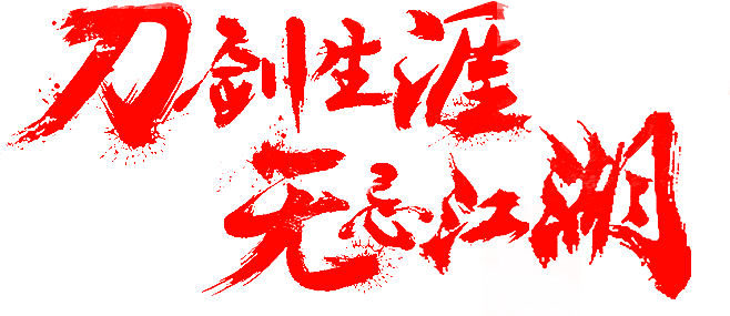 刀，剑，生，涯， 无，忌，江，湖(5E4...