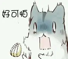 惊吓图片表情包的搜索结果_百度图片搜索