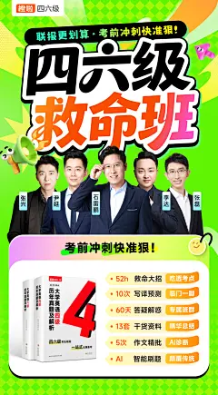 251009 四六级救命班海报