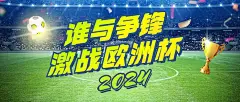 2024欧洲杯足球比赛竞猜看球公众号首图