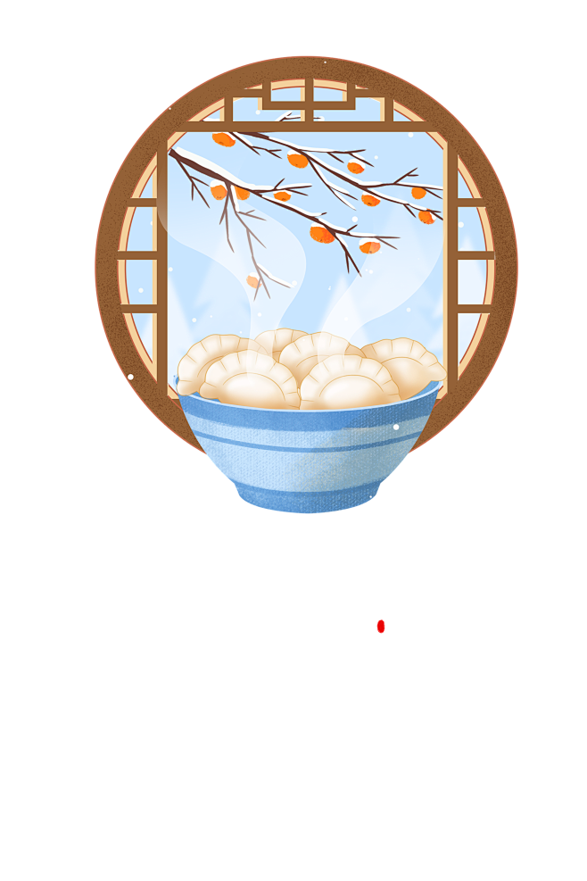 冬至冬天窗沿柿子饺子