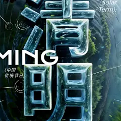 企业清明节祝福3D场景全屏竖版海报AIGC