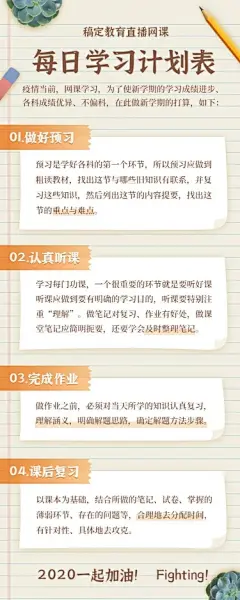 直播网课每日学习计划表