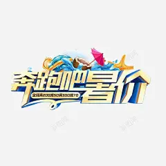清凉风奔跑吧暑价促销活动 超市 元素 免抠png 设计图片 免费下载 页面网页 平面电商 创意素材