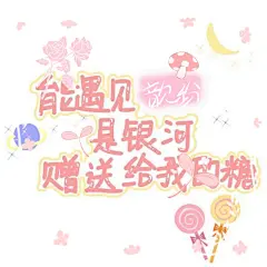 清音阁蹭的
大概是十几天前的事了哦吼吼…
歆玢玢!