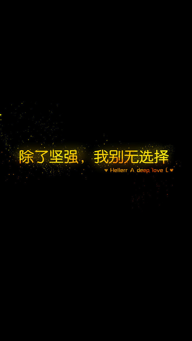除了坚强，我别无选择[禁二改禁商用]He...