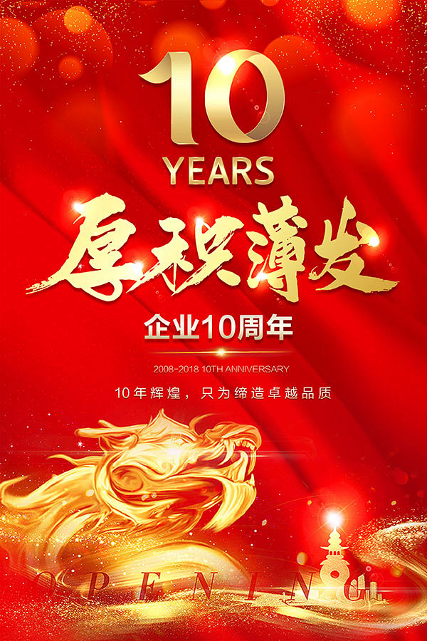 10周年年会海报