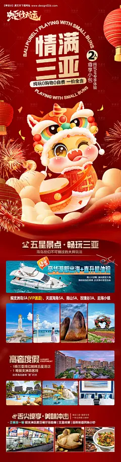 源文件下载【海南春节旅游海报 】编号：51690028111107039