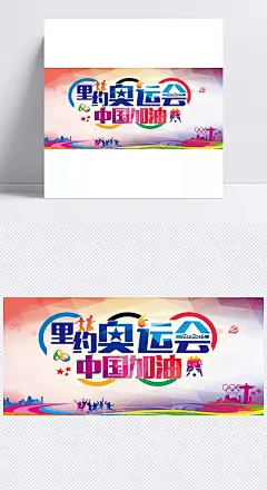 里约奥运会 中国加油|奥运会,里约奥运会,奥林匹克,背景板,奔跑,彩色,加油,体育,运动,运动会,中国,里约,2016奥运会,海报Banner,激情,狂欢,电商/节日,背景图