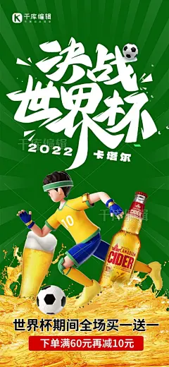 决战世界杯卡塔尔啤酒促销绿色创意全屏海报图片-在线PS设计素材下载-千库编辑