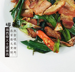 余闲采集到湘西腊肉