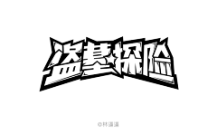 奥巴瑪采集到字体