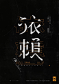 中文海报-字体海报-版式海报-个性字体-依赖