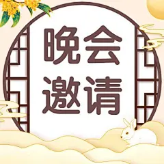 中秋节晚会邀请函手绘公众号次图