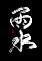 @易椿禾
原id底层美工妄念念
24节气 书法设计 海报字体 古风字素 
只限网商