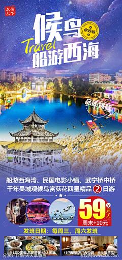 候鸟船游西海旅游海报-源文件-志设网-zs9.com